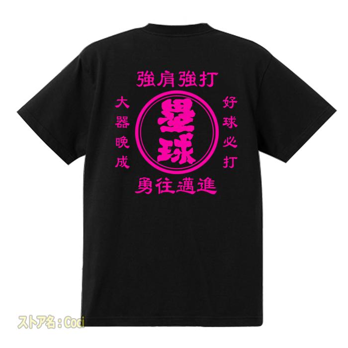 名入れ Tシャツ オリジナル 文字入れ 塁球 お好きな文字 男女兼用 作成 綿100% 自作 帆前掛け風 夏 おもしろTシャツ｜coci｜11