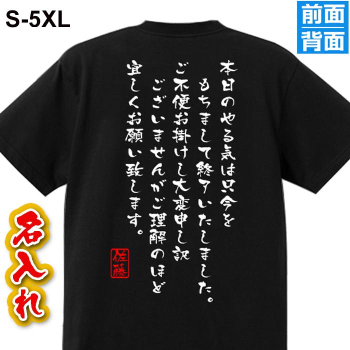 名入れ Tシャツ おもしろTシャツ 綿100％ やる気終了丁寧長文 落款