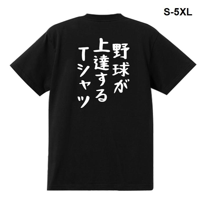 おもしろTシャツ 野球が上達するTシャツ 男女兼用 綿100％ カップル