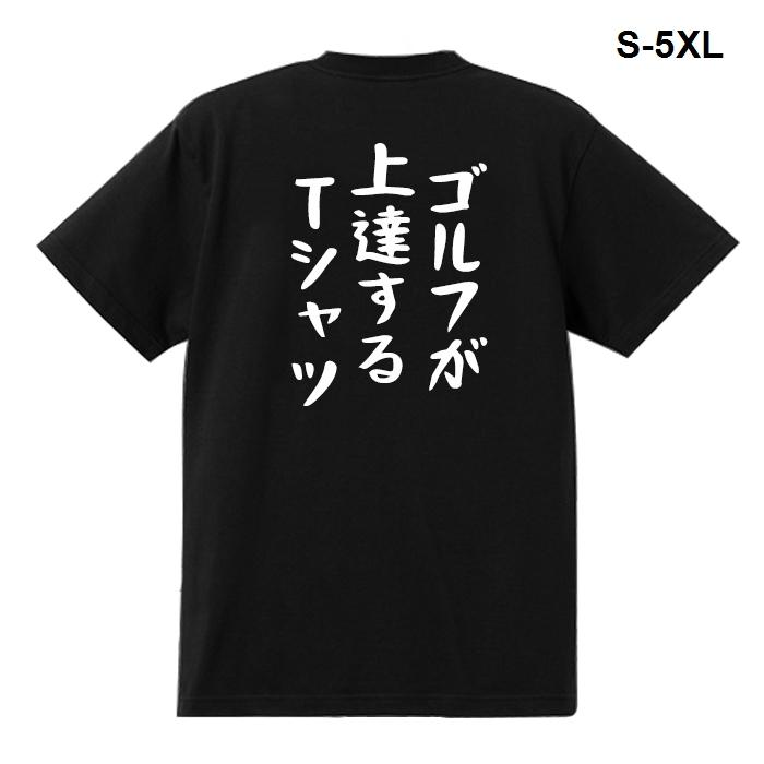 おもしろTシャツ ゴルフが上達するTシャツ 男女兼用 綿100％ カップル