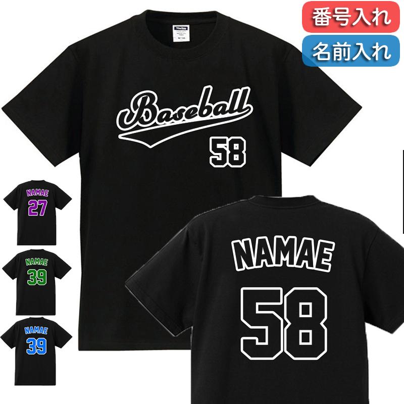 オリジナル Tシャツ 名入れ 野球 作成 自作 お揃い ユニフォーム風 1枚