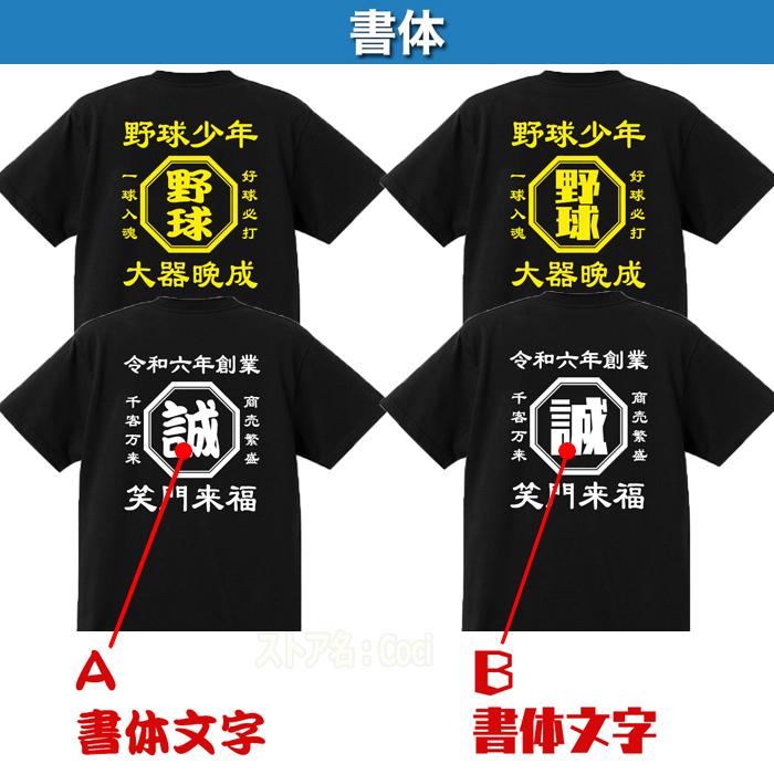 名入れ Tシャツ オリジナル 綿100% 文字入れ 大人 子ども 男女兼用 作成 自作 開店祝 創業記念 開業記念 周年記念 誕生日プレゼント 帆前掛け風 夏 |  | 02