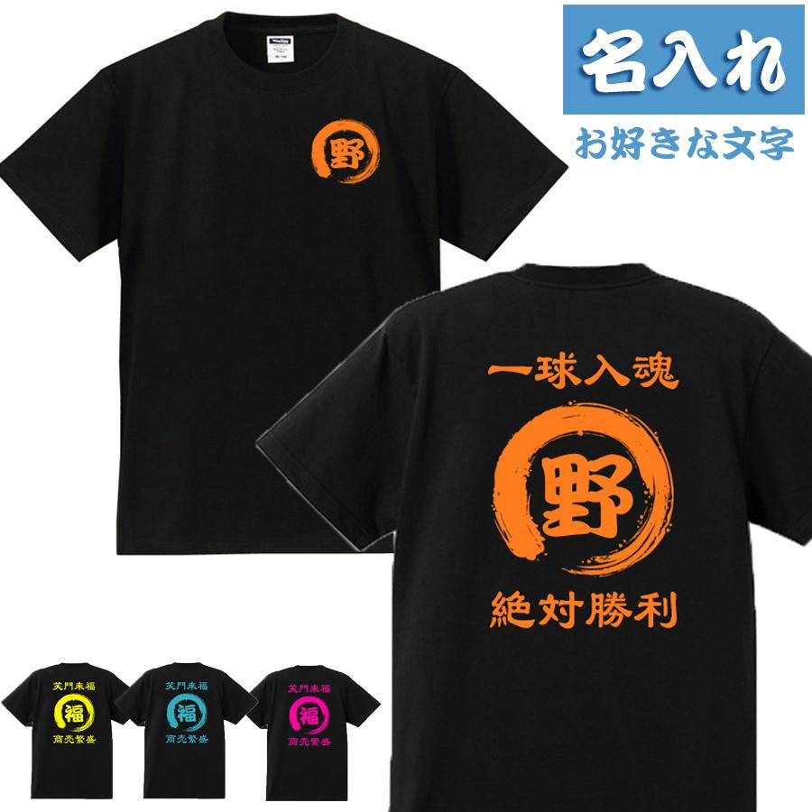 名入れ Tシャツ オリジナル 文字入れ 男女兼用 作成 綿100% 自作 大人