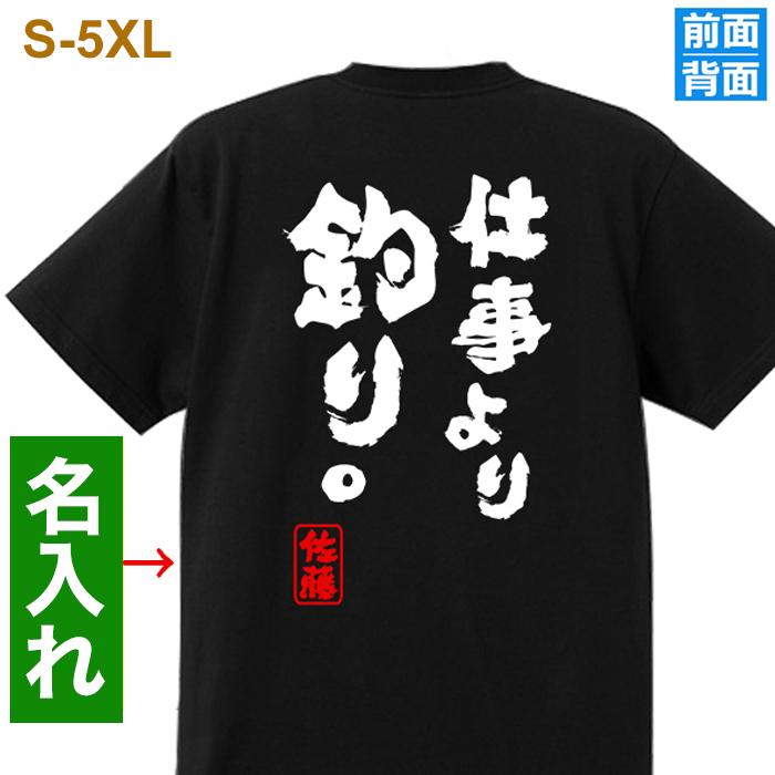 釣り Tシャツ 仕事より釣り 落款 名入れ 綿100％ 男女兼用
