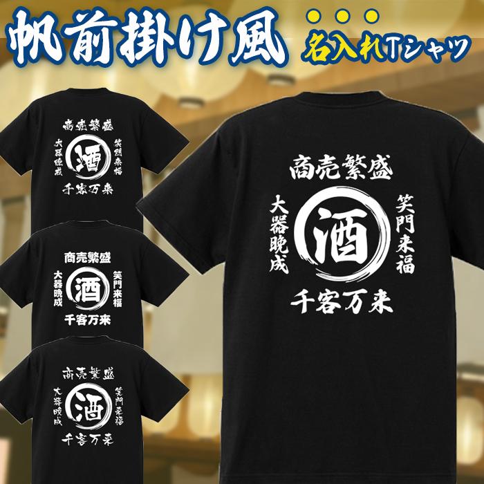 名入れ Tシャツ オリジナル 文字入れ お好きな文字 男女兼用 綿100% 酒