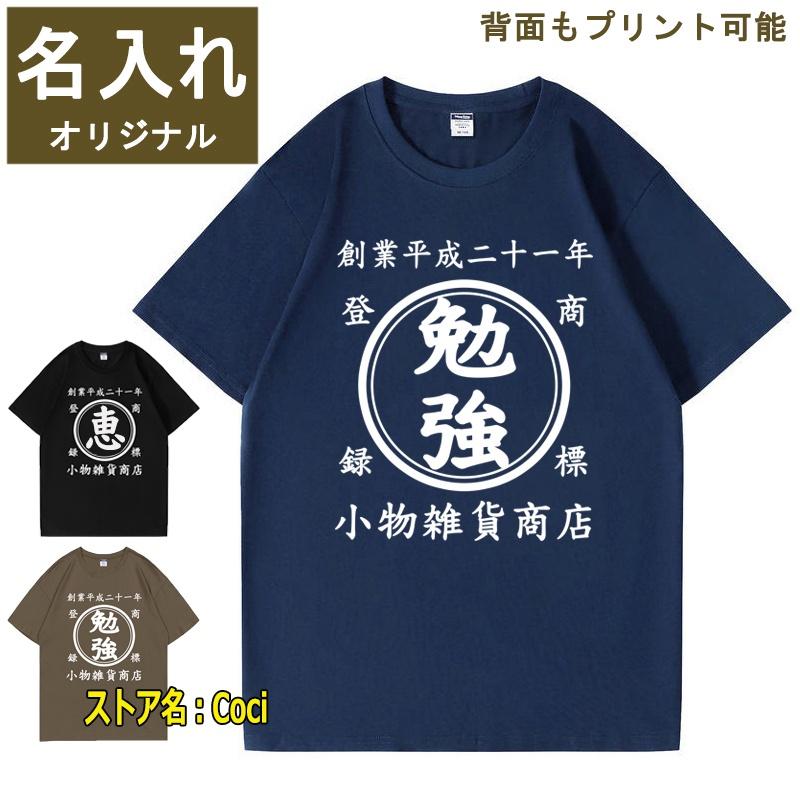 名入れ Tシャツ オリジナル 綿100% 文字入れ 作成 自作 還暦 開店祝