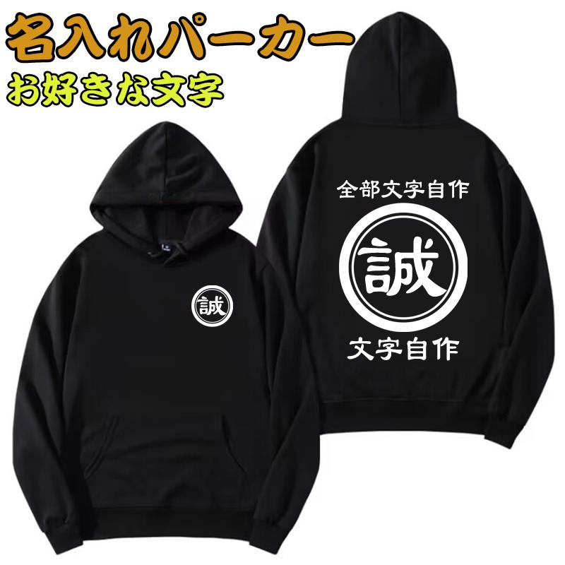 オリジナル パーカー 名入れ 文字入れ 記念 作成 自作 男女兼用 薄手と