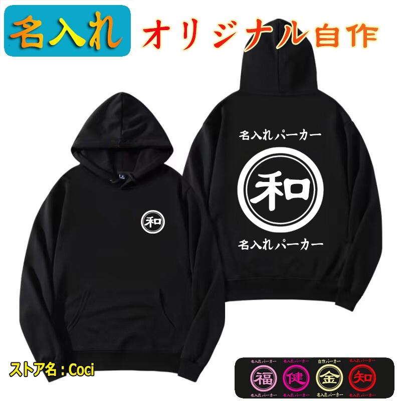 オリジナル パーカー 名入れ 文字入れ 綿100% 記念 作成 自作 男女兼用  