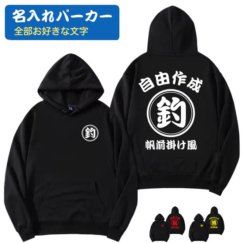 オリジナル パーカー 名入れ 文字入れ 作成 自作 男女兼用 薄手と厚手