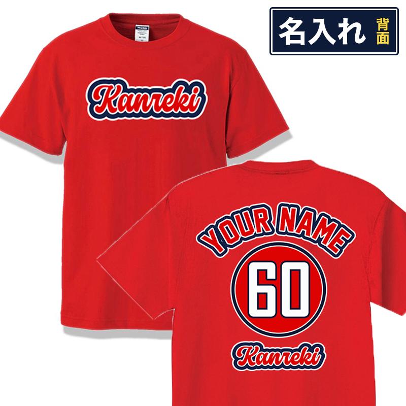 還暦祝い Tシャツ 名入れ KANREKI 60歳 母 父 男性 女性 お祝い 半袖