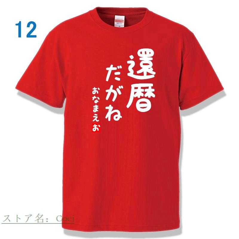 還暦祝い オリジナル Tシャツ 方言 名入れ 60歳 ちゃんちゃんこ 母 父 男性 女性 お祝い 半袖 ティーシャツ 誕生日 プレゼント 赤いもの 還暦｜coci｜14