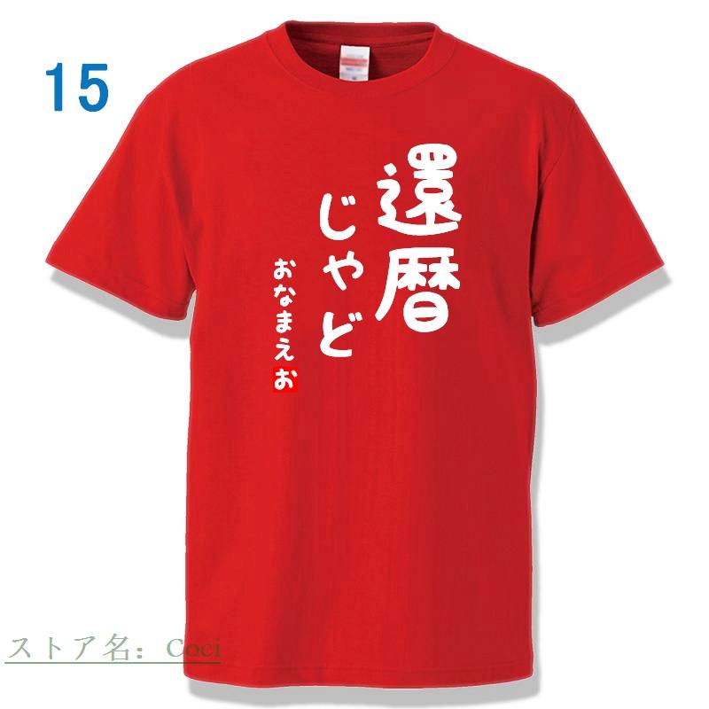 還暦祝い オリジナル Tシャツ 方言 名入れ 60歳 ちゃんちゃんこ 母 父 男性 女性 お祝い 半袖 ティーシャツ 誕生日 プレゼント 赤いもの 還暦｜coci｜17