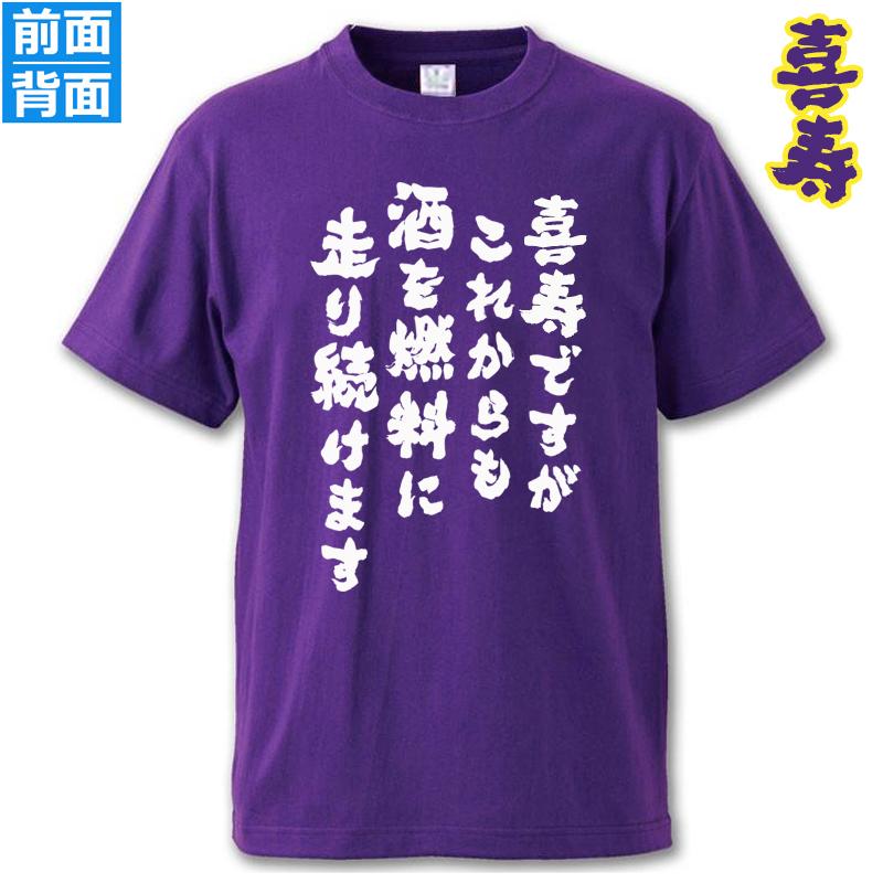 オリジナル Tシャツ 喜寿祝い プレゼント 77歳 母 父 男性 女性 お祝い 半袖 ティーシャツ 誕生日 プレゼント 紫 喜寿 プリント パープル | 