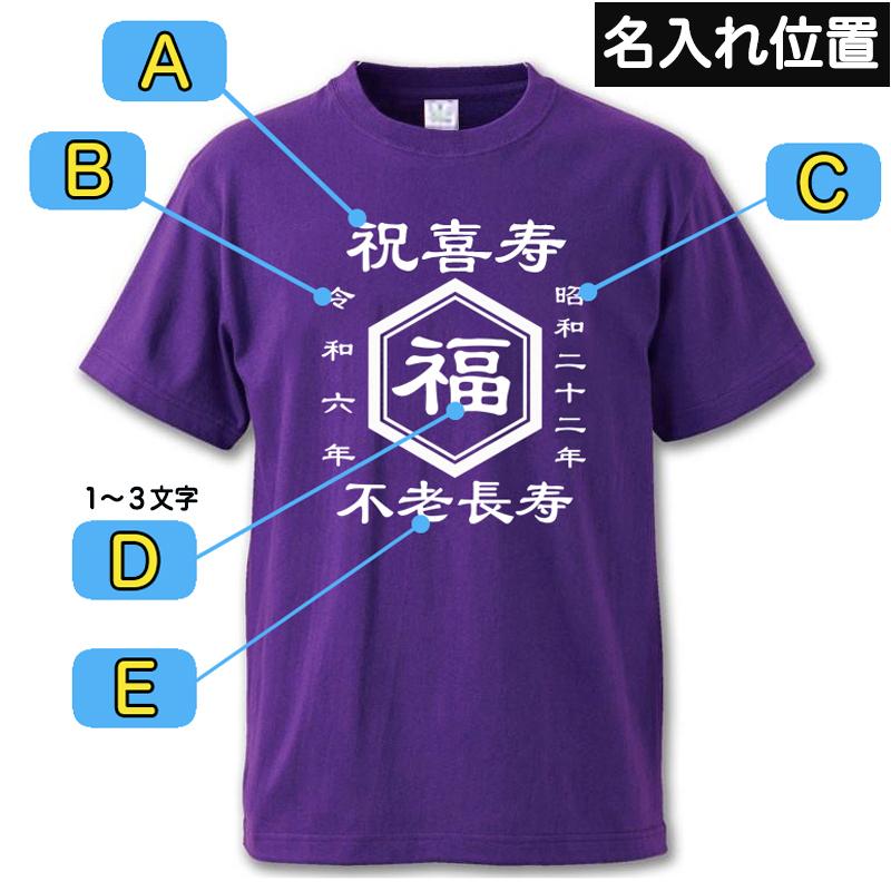 オリジナル Tシャツ 名入れ 文字入れ 喜寿祝い 77歳 母 父 男性 女性 お祝い 半袖 ティーシャツ 誕生日 プレゼント 紫 喜寿 プリント 名前入れ |  | 01