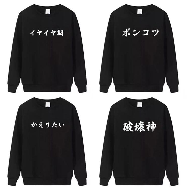 おもしろトレーナー 文字 綿100% 男女兼用 薄手と厚手 フード無し 