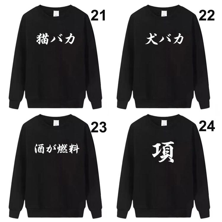 おもしろトレーナー 文字 綿100% 男女兼用 薄手と厚手 フード無し 