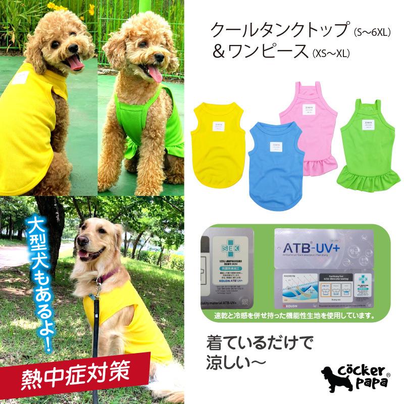 専用　クール犬服　大型犬 full of vigor 大型犬 服 夏 大型犬用 接触冷感 綿モダール 天竺