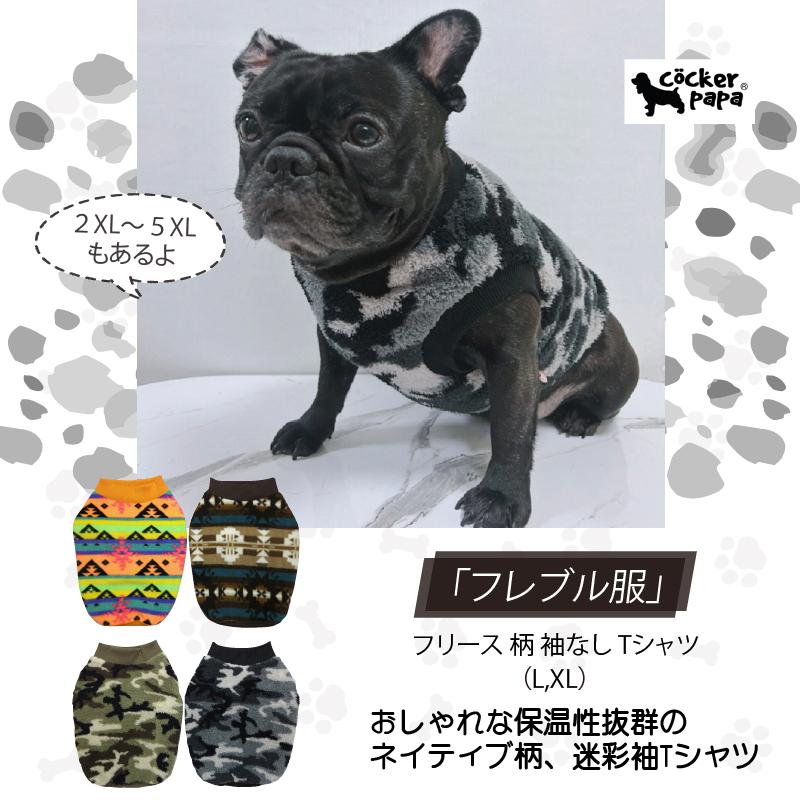 フレブル 服 フレンチブルドッグ 5XL 迷彩柄 フリース 袖なし Tシャツ