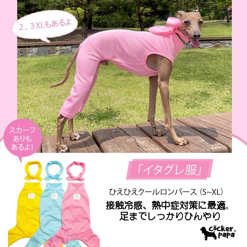 イタグレ服 接触 冷感 スカーフ付き クール ロンパース つなぎ S M L XL2 XL 3XL 小型犬 中型犬 春夏 涼しい 熱中症対策 doggystar | 