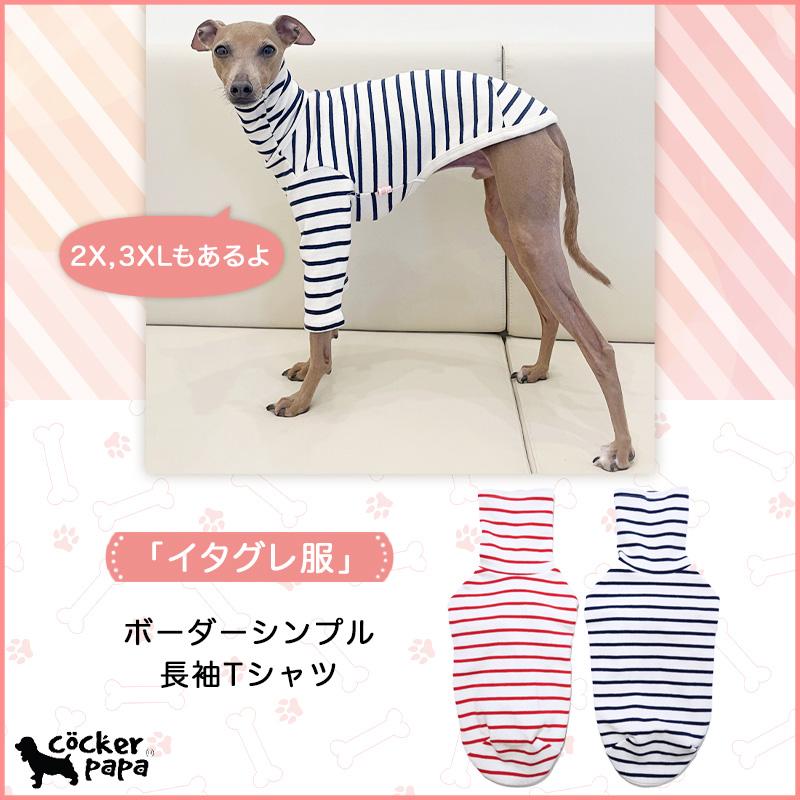 イタグレ服 ボーダーシンプル 長袖Tシャツ S M L XL 2XL 3XL 小型犬 中型犬 大型犬 春 夏 秋 冬 パジャマ 室内着 doggystar ドッギースター | 