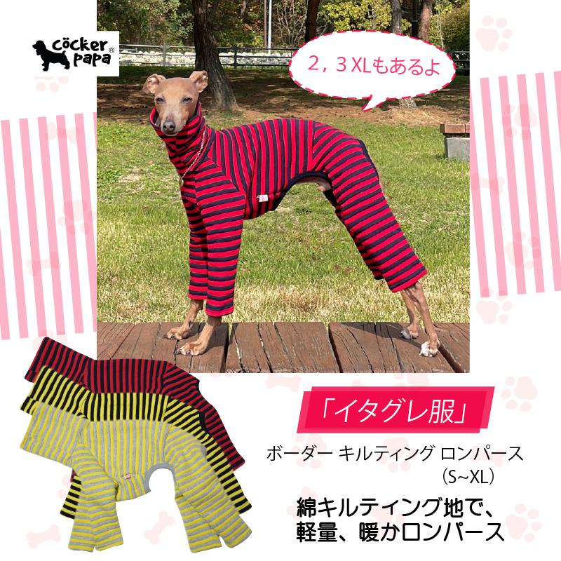 イタグレ服 セール ボーダー キルティング ロンパース 小型犬 中型犬 春 初秋 秋 冬 ドッギースター doggystar | 