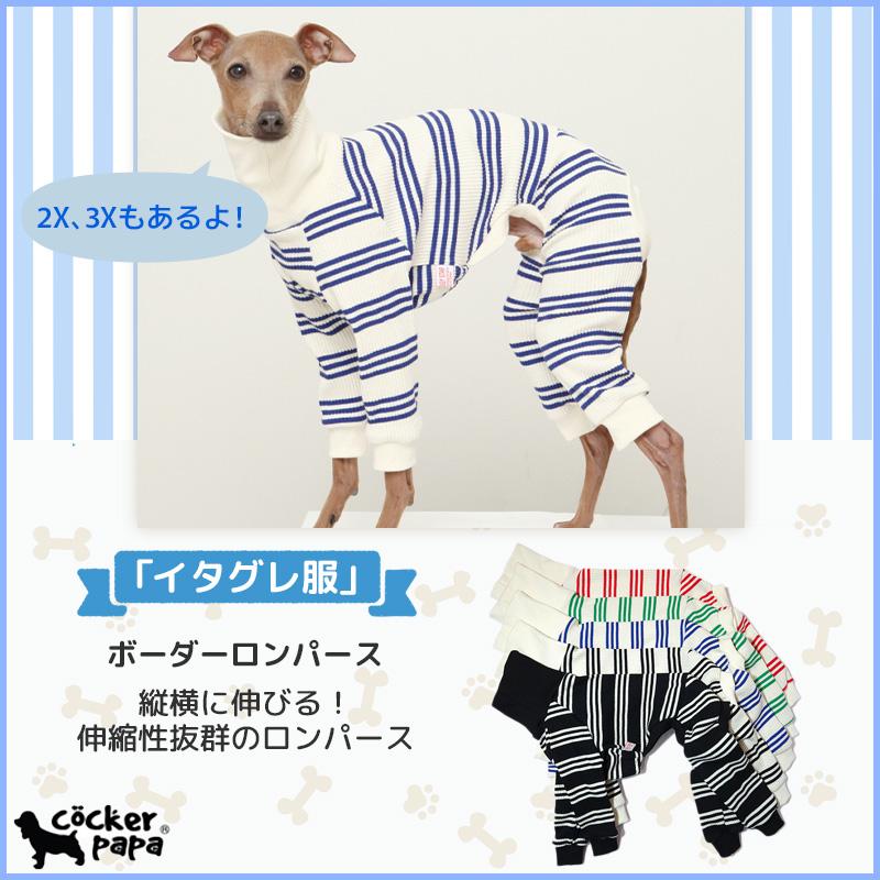 イタグレ服  ボーダーロンパース つなぎ 伸縮性抜群 小型犬 中型犬 春夏服 秋冬服 doggystar ドッギースター | 