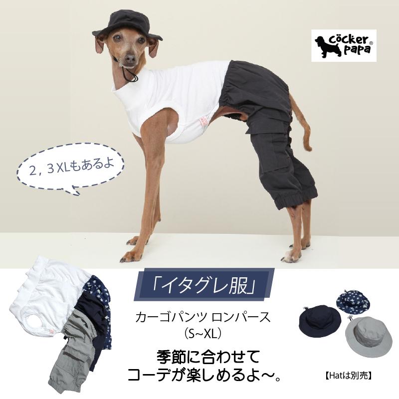 イタグレ服 カーゴパンツ ロンパース つなぎ S M L XL 2XL 3XL パラシュートパンツ ワイドパンツ ゆったり 小型犬 中型犬 大型犬 春 夏 秋 冬 doggystar | 