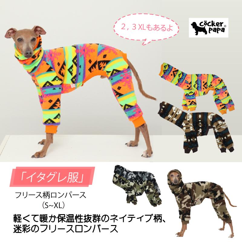 イタグレ服 ネイティブ柄 迷彩柄 フリース ロンパース S M L XL 2XL 3XL 小型犬 中型犬 大型犬 秋冬 doggystar | 