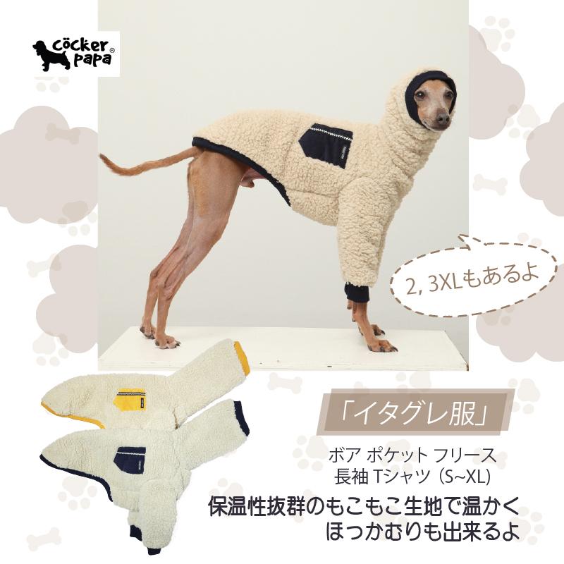 イタグレ服 ボア ポケット フリース 長袖 Tシャツ S M L XL 2XL 3XL 小型犬 中型犬 大型犬 秋 冬 doggystar ドッギースター | 
