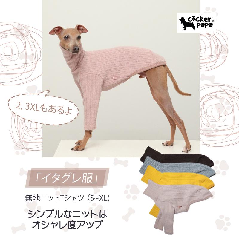イタグレ服 無地ニット Tシャツ S M L XL 2XL 3XL 小型犬 中型犬 大型犬 秋 冬 室内着 インナー doggystar ドッギースター | 