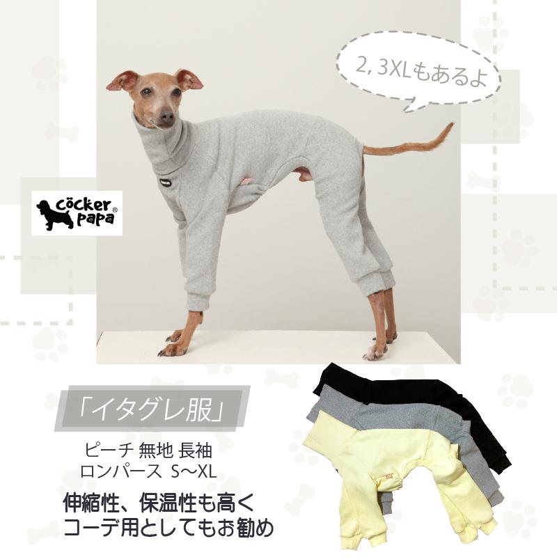 イタグレ服 ピーチ 無地 長袖 ロンパース つなぎ S M L XL 2XL 3XL 小型犬 中型犬 大型犬 春  秋 冬 doggystar ドッギースター | 