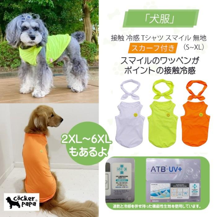 犬服 接触 冷感 ひえひえ スマイル クール ベスト スカーフ付き Tシャツ 無地 S M L XL 2XL 3XL 4XL 5XL 6XL 小型犬 中型犬 大型犬 熱中症対策 ドッギースター | 