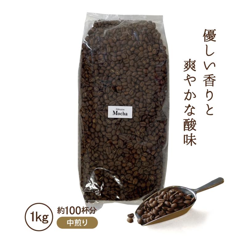 コクテール堂 コーヒー豆 エチオピア ン モカ 1kg 1000g コクテール堂 コーヒー豆 エチオピア ン モカ 1kg 1000g