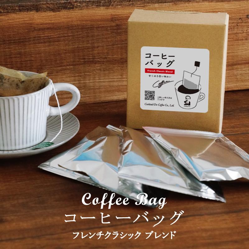コクテール堂 コーヒー コーヒーバッグ フレンチクラシックブレンド 8g