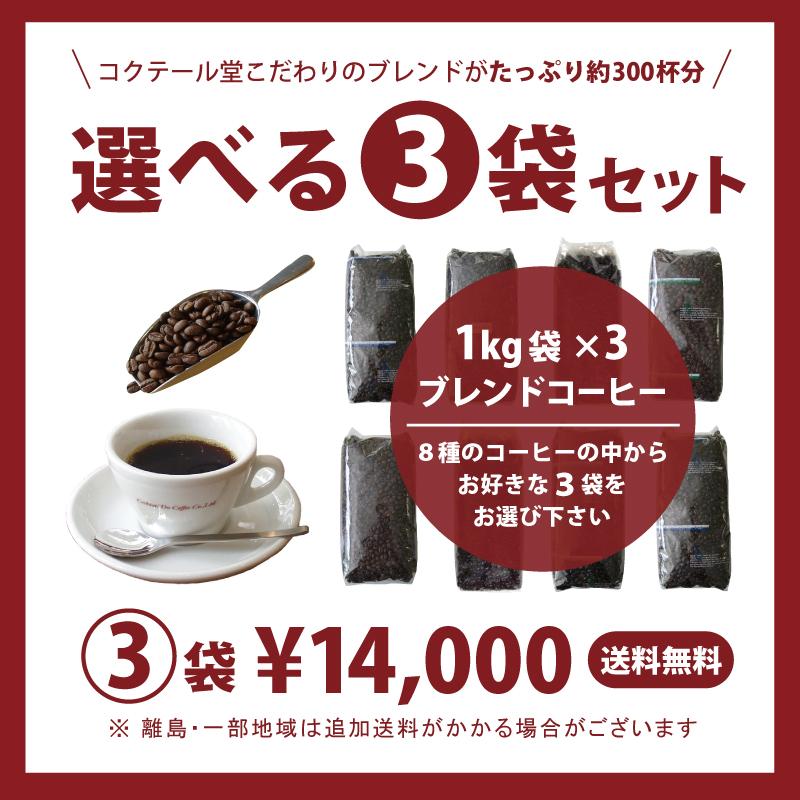 コクテール堂 コーヒー豆 3kg コーヒー コーヒー粉 こだわり 業務用