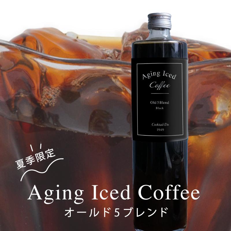 アイスコーヒー 無糖 720ml 瓶入り エイジング オールド5ブレンド コクテール堂 1本 プレゼント ギフト 内祝 御礼 |  | 06