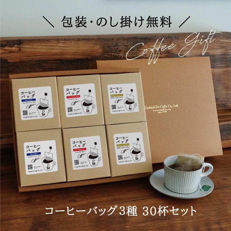【046自作】【珈琲ぶれいく様】受託専用出品3way-VCC大型 その2 コクテール堂 お中元 2026 ギフト コーヒーバッグ 3種 30杯 セット 5袋