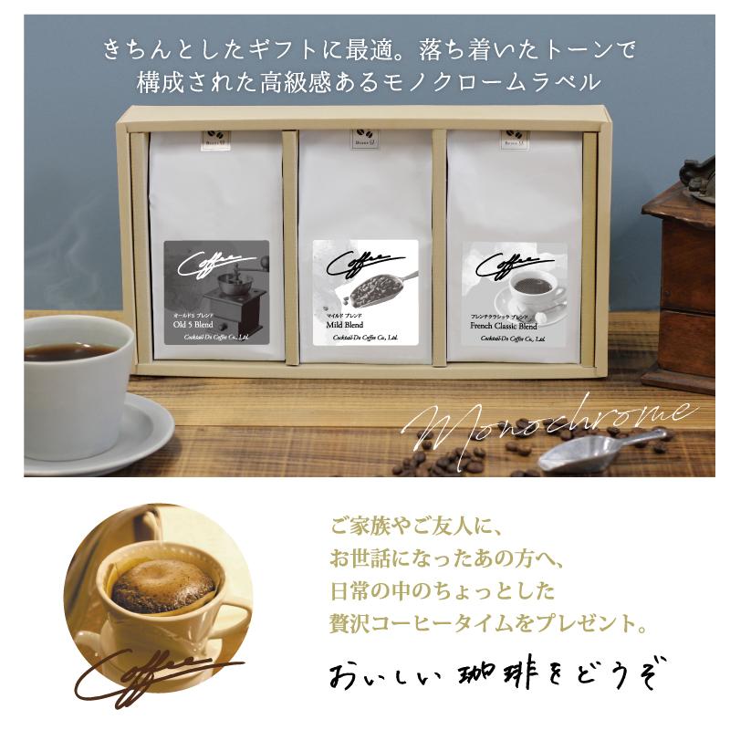 父の日 コーヒー ギフト お中元 2024 ブレンドコーヒー 豆 粉 ３種 モノクローム オールド５ マイルド フレンチクラシック 180g×3袋 おしゃれ 内祝 御礼｜cocktail-do｜06