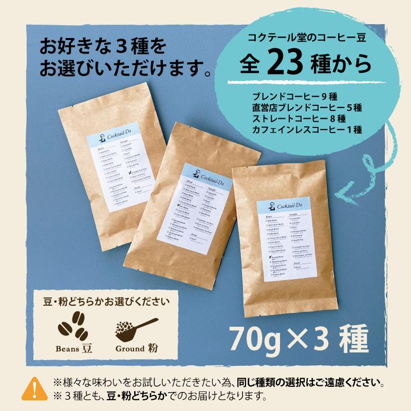 コーヒー豆 お試し セット 珈琲豆 コーヒー 23 種類 から 選べる 飲み比べ 70g×3袋 詰め合わせ 自家焙煎 美味しい｜cocktail-do｜04