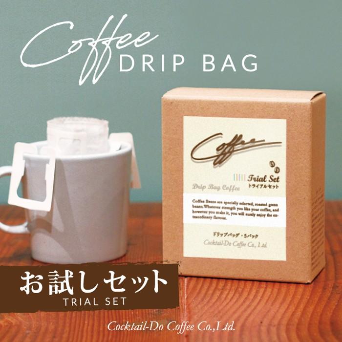 コーヒー ドリップコーヒー Drip Bag Coffee ドリップバッグコーヒー トライアルセット ５種 8g×各１袋入  お試し 飲み比べ こだわり コクテール堂