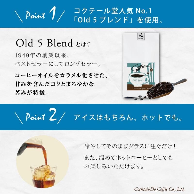 コーヒー ギフト お中元 母の日 2024 エイジング アイスコーヒー オールド５ブレンド 2本 セット 無糖  プレゼント おしゃれ 期間限定 御中元｜cocktail-do｜04