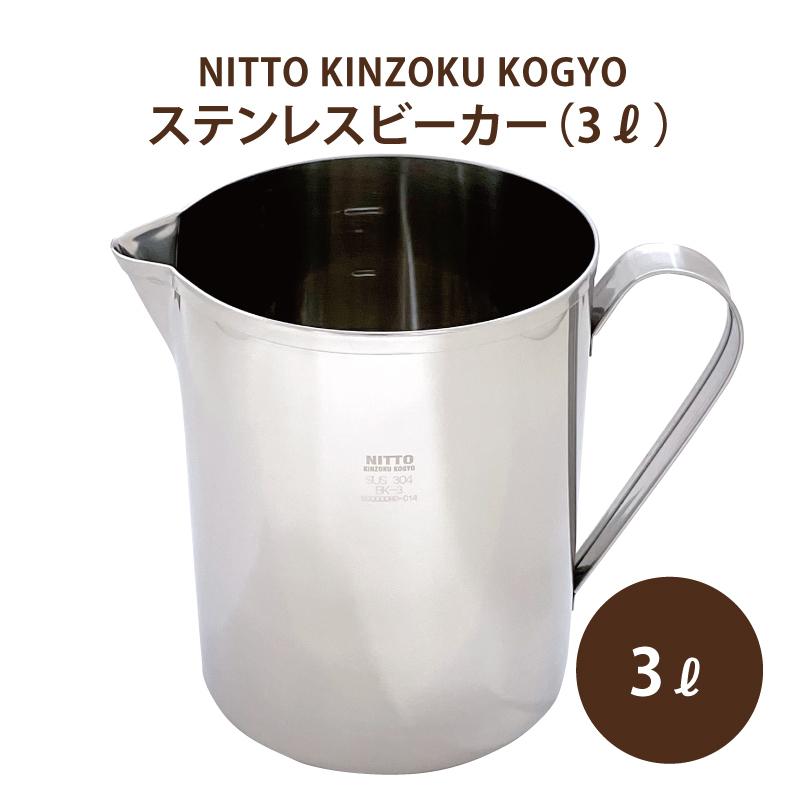 コーヒー 珈琲 コーヒーグッズ 日東金属工業 ステンレスビーカー ３リットル Bk 3 3 000cc ステンレス Sus304 ビーカー サーバー 手付き 業務用 送料無料 コクテール堂 通販 Yahoo ショッピング