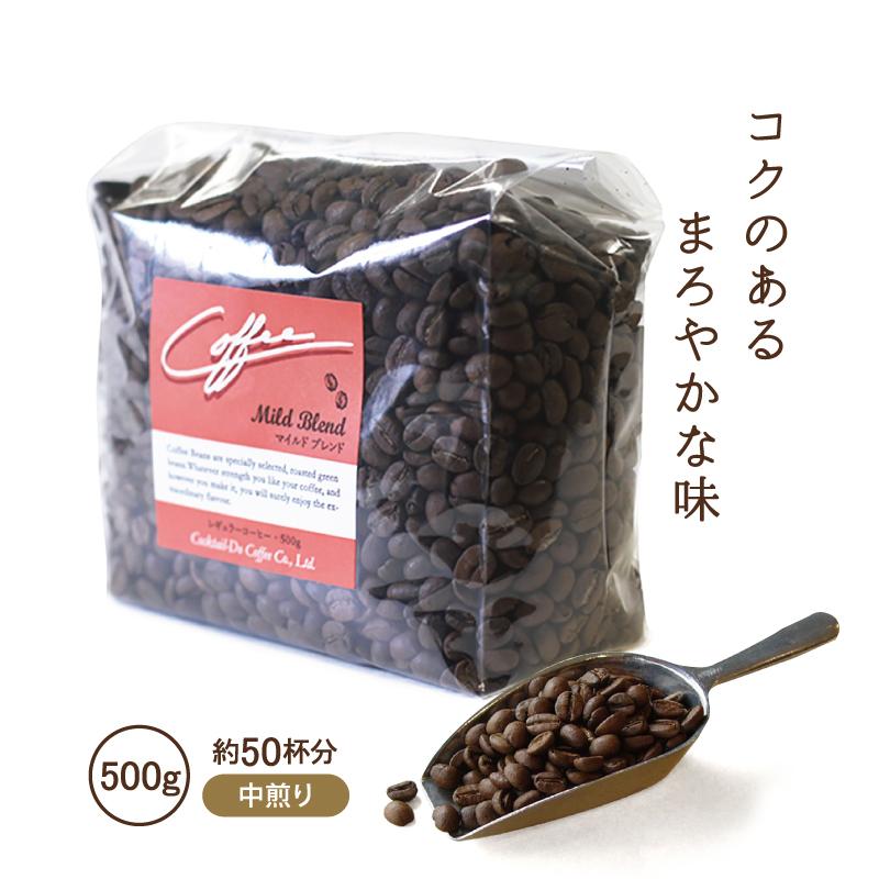 コクテール堂 コーヒー豆 500g 中煎り マイルドブレンド 業務用 自社焙