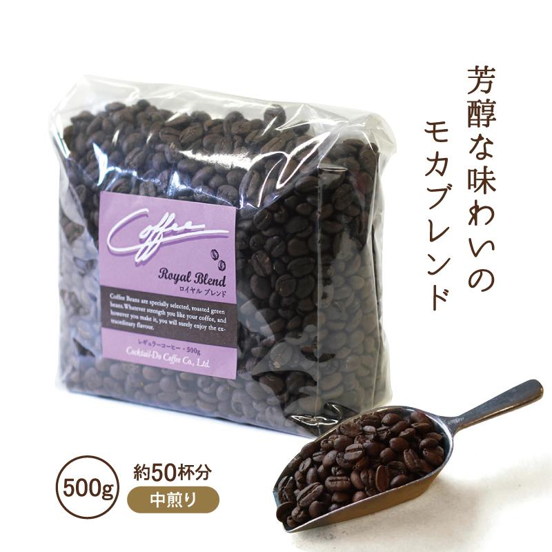 コクテール堂 コーヒー豆 500g 中煎り ロイヤルブレンド 業務用 自社焙