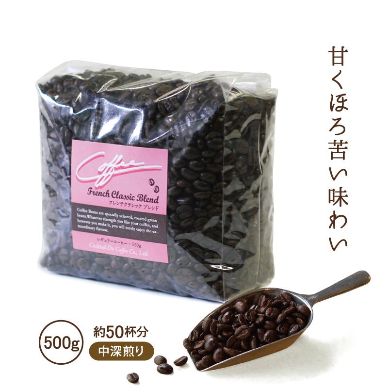 コクテール堂 コーヒー豆 500g 中深煎り フレンチクラシックブレンド