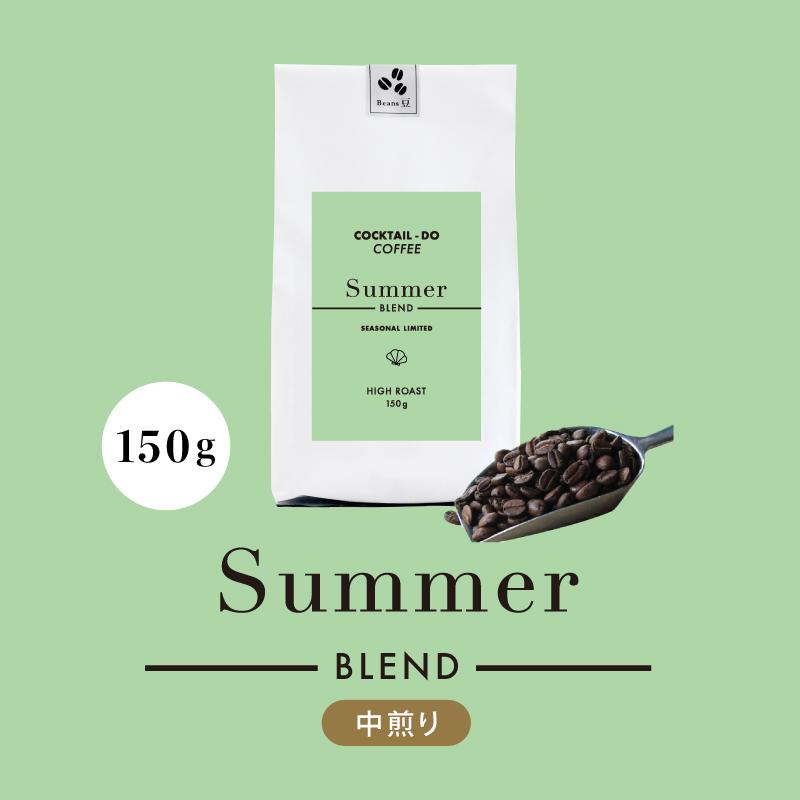 コクテール堂 コーヒー豆 夏季限定 サマーブレンド 150g 中煎り 珈琲