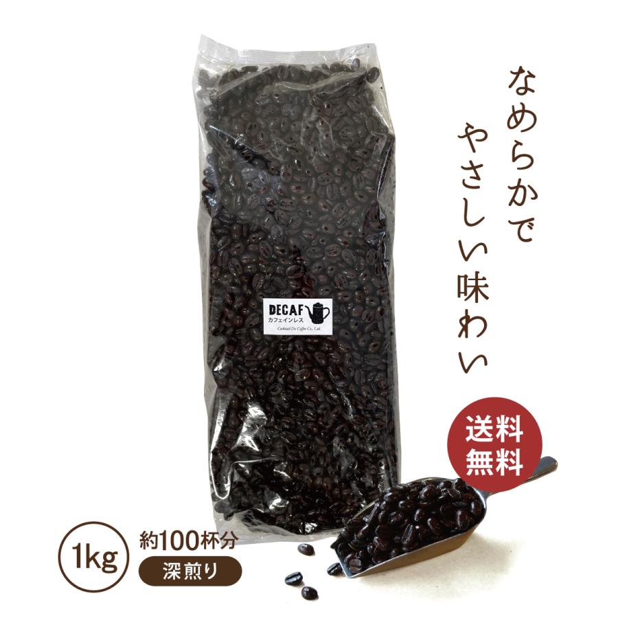 コクテール堂 カフェインレス コーヒー豆 デカフェ 1kg コーヒー コクテール堂 カフェインレス コーヒー豆 デカフェ 1kg コーヒー