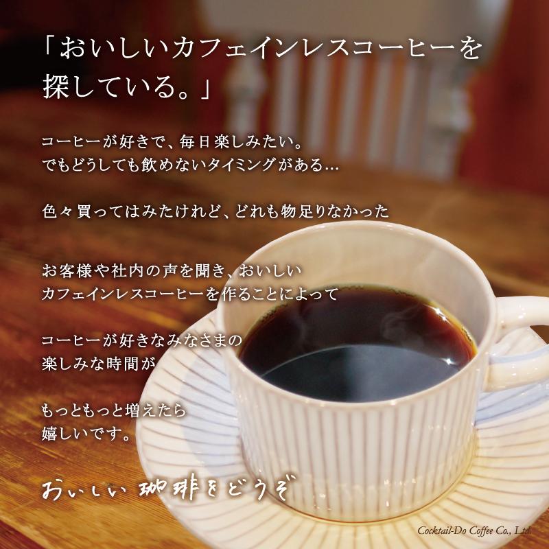 カフェインレス コーヒー豆 デカフェ 珈琲豆 500g コーヒー コーヒー粉 深煎り こだわり 業務用 カフェインレスコーヒー 自家焙煎 美味しい｜cocktail-do｜02