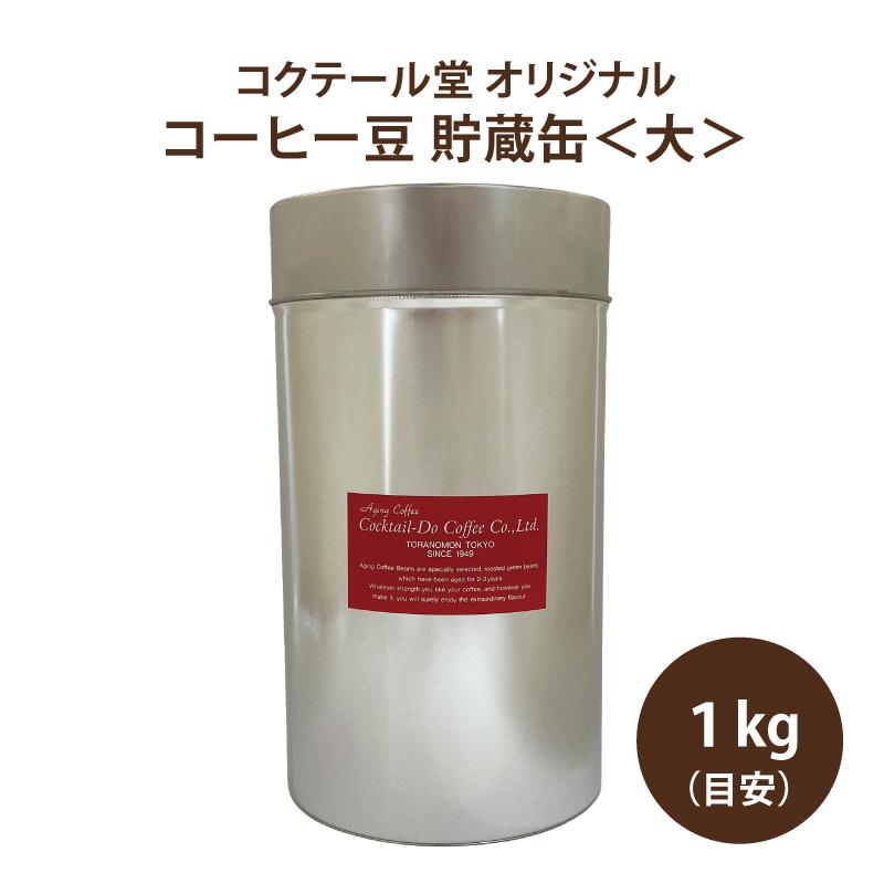 コーヒー 珈琲 コーヒーグッズ / コーヒー豆 貯蔵缶 大 ブリキ 手付 丸