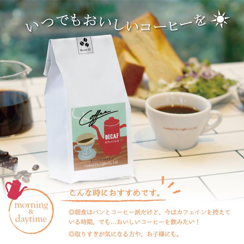 カフェインレス コーヒー豆 デカフェ 珈琲豆 150g コーヒー コーヒー粉 深煎り こだわりカフェインレスコーヒー おしゃれ 自家焙煎 美味しい｜cocktail-do｜02